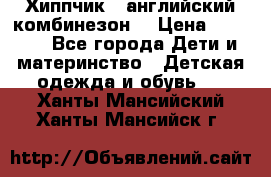  Хиппчик --английский комбинезон  › Цена ­ 1 500 - Все города Дети и материнство » Детская одежда и обувь   . Ханты-Мансийский,Ханты-Мансийск г.